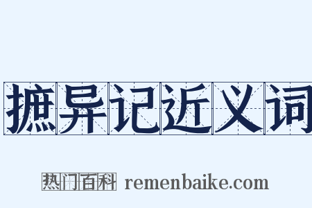 摭异记近义词是什么意思的图片